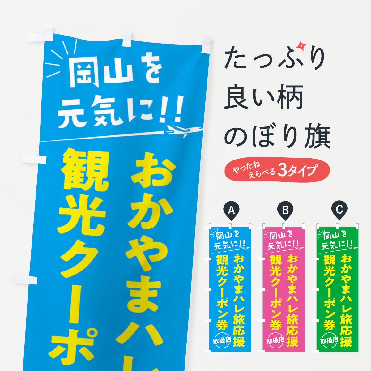 のぼり おかやまハレ旅応援割観光クーポン券取扱店・岡山県・全国旅行