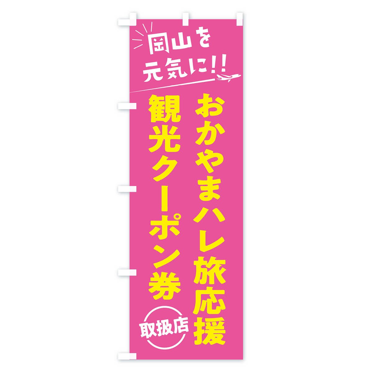 のぼり おかやまハレ旅応援割観光クーポン券取扱店・岡山県・全国旅行