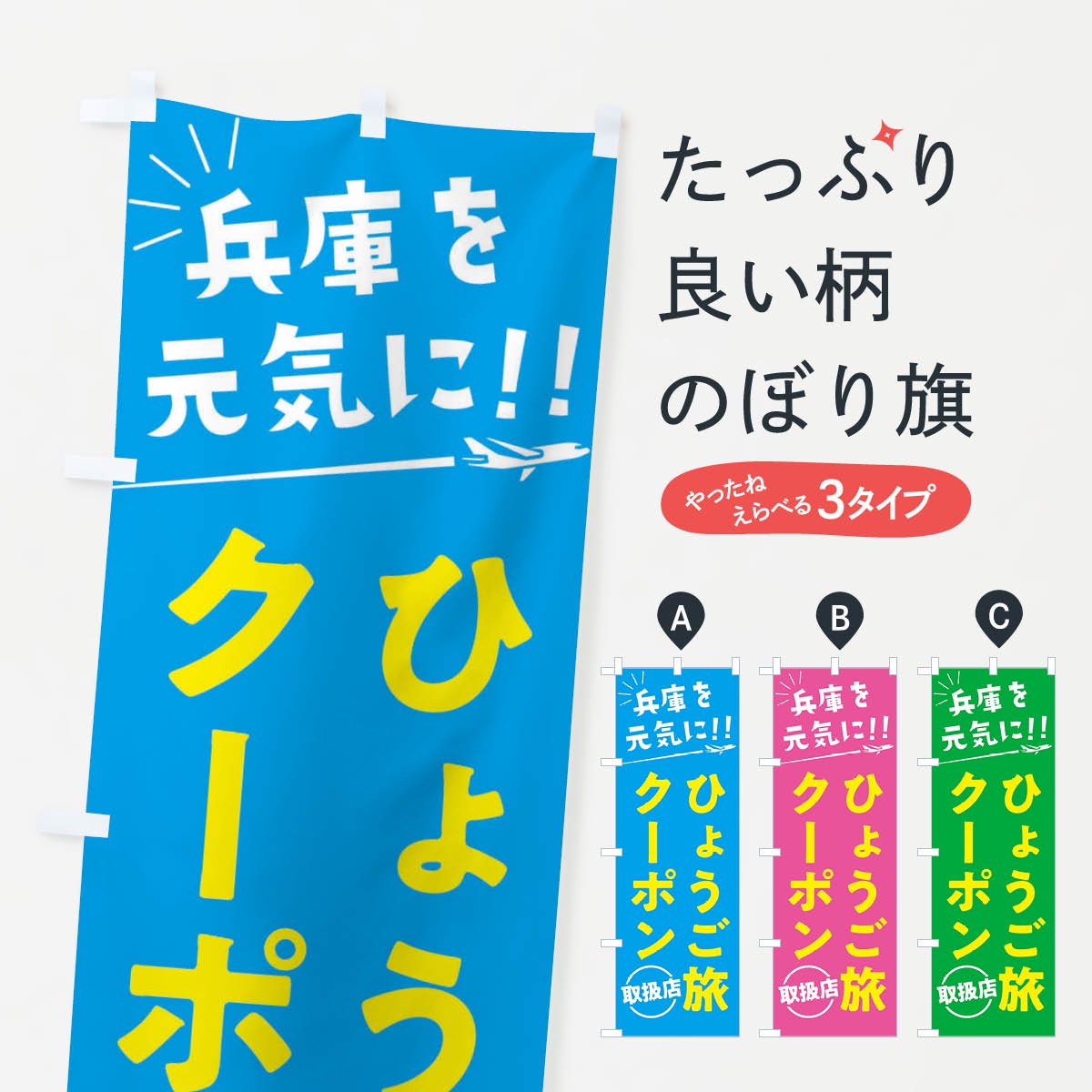 のぼり ひょうご旅クーポン取扱店・兵庫県・全国旅行支援 のぼり旗