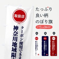 のぼり 神奈川地域限定クーポン・取扱店・全国旅行支援 のぼり旗