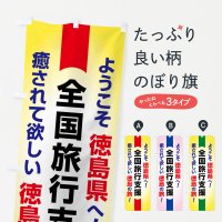 のぼり 全国旅行支援・ようこそ・徳島県・癒しの旅 のぼり旗