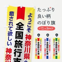 のぼり 全国旅行支援・ようこそ・神奈川県・癒しの旅 のぼり旗