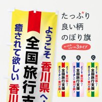 のぼり 全国旅行支援・ようこそ・香川県・癒しの旅 のぼり旗