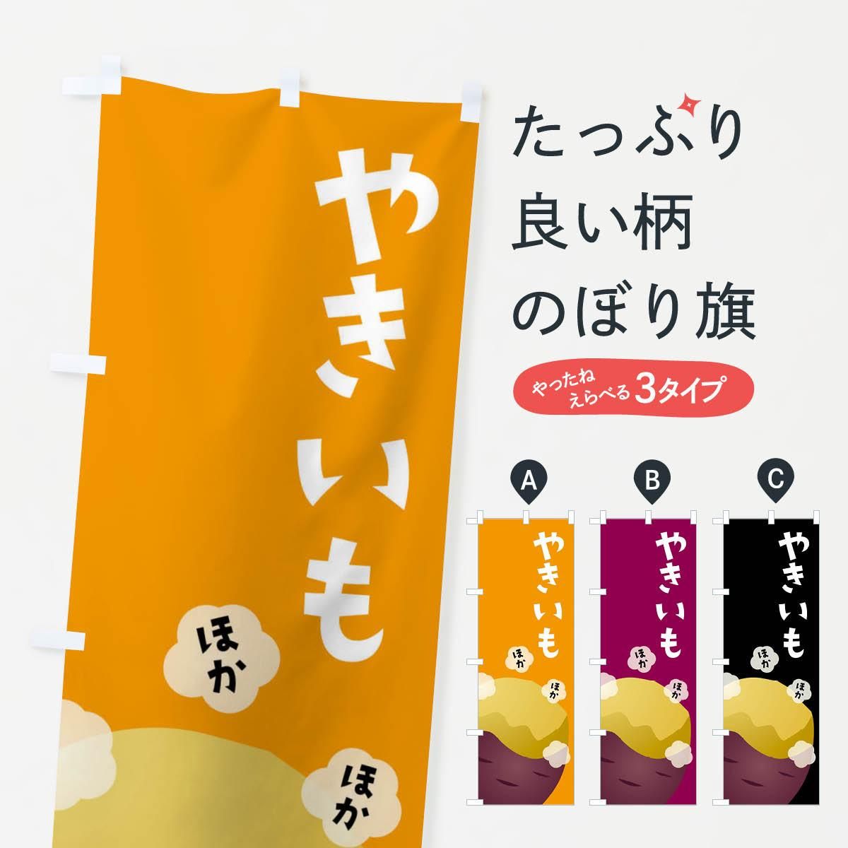 焼き芋 営業用バナーセット のぼり 焼き芋のぼり旗一覧