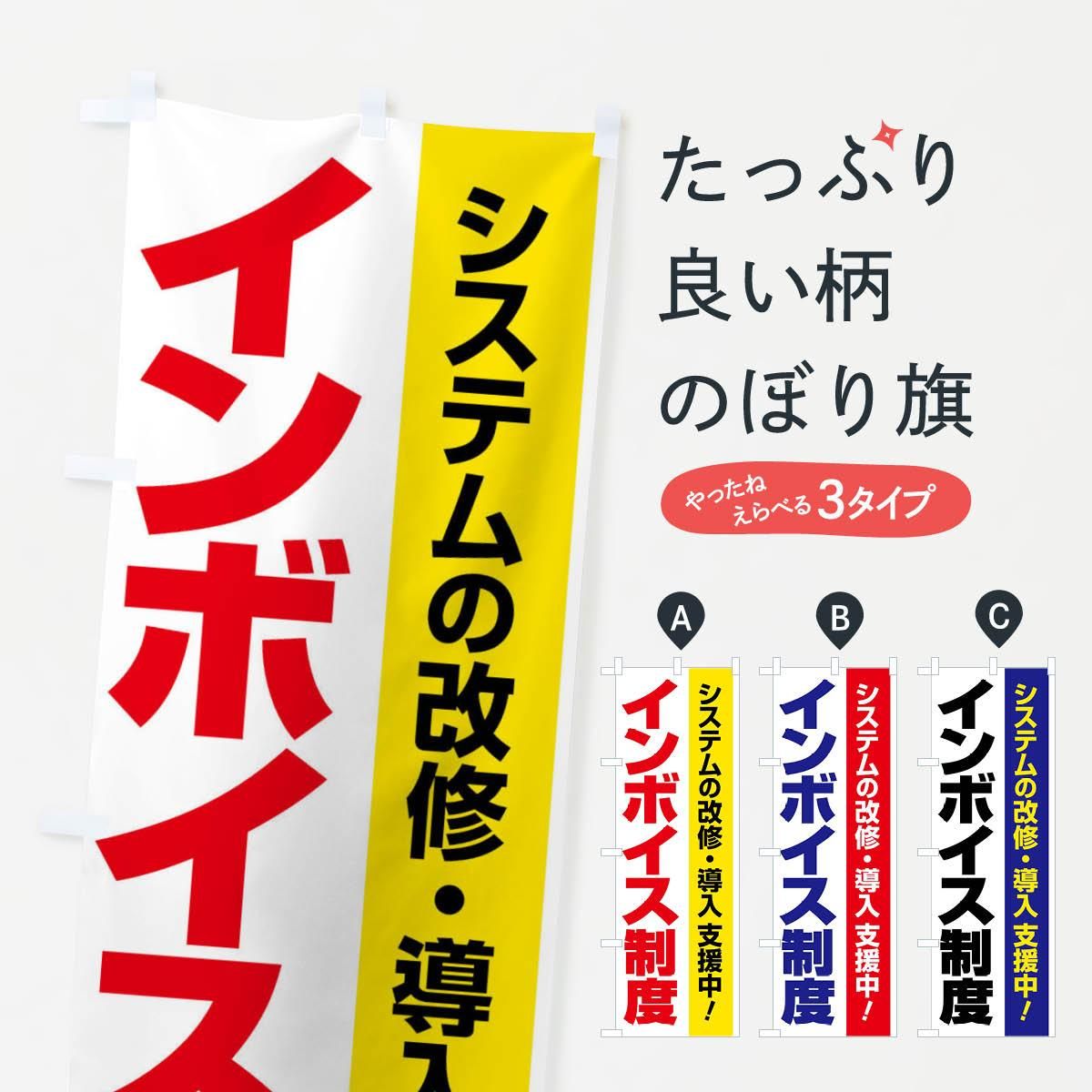 のぼり インボイス制度・請求書・消費税・支援 のぼり旗 - グッズプロ