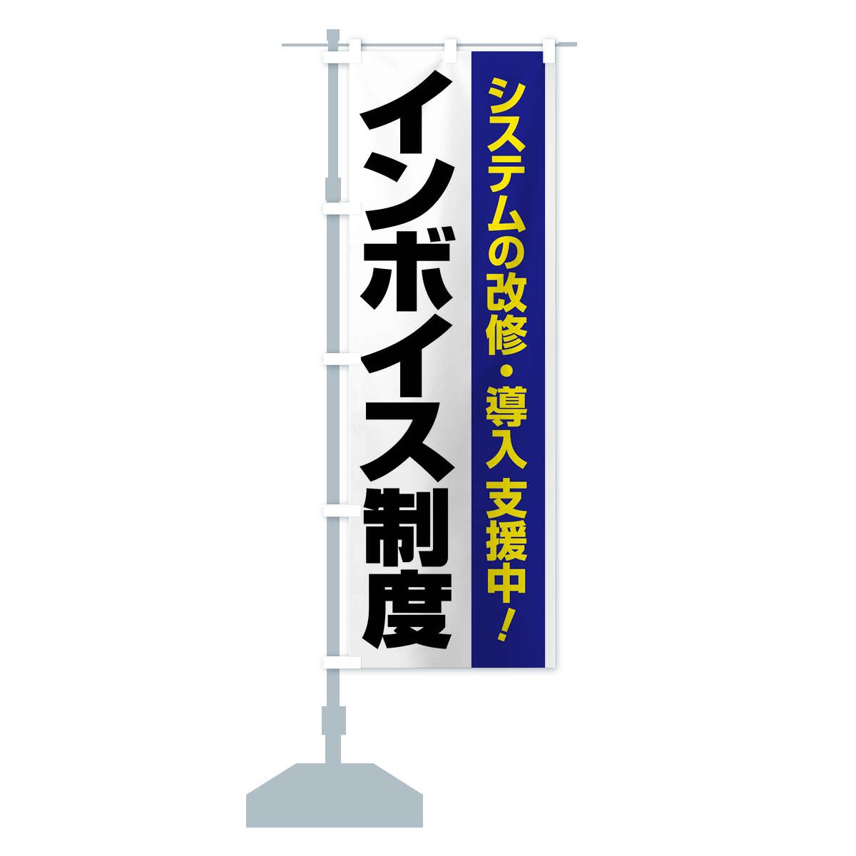 のぼり インボイス制度・請求書・消費税・支援 のぼり旗 - グッズプロ