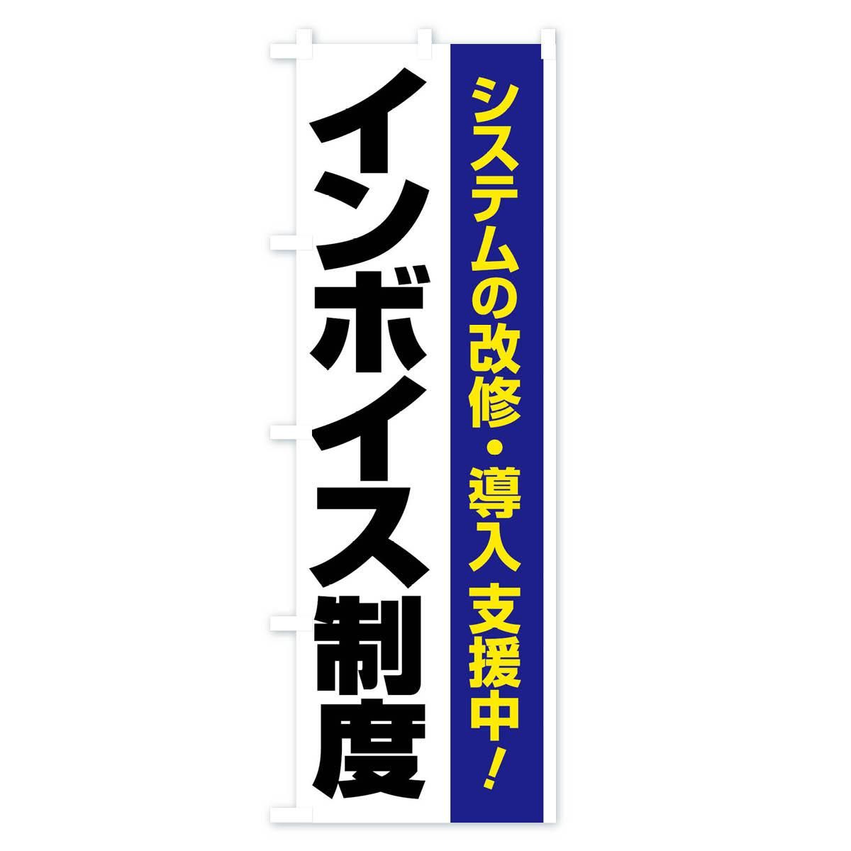 のぼり インボイス制度・請求書・消費税・支援 のぼり旗 - グッズプロ