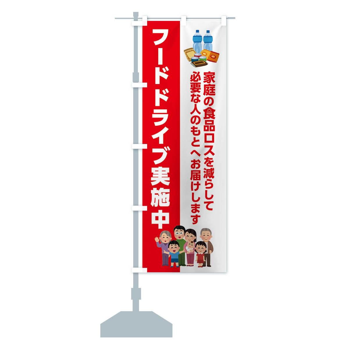 のぼり フードドライブ実施中 のぼり旗 - グッズプロ（のぼり源）