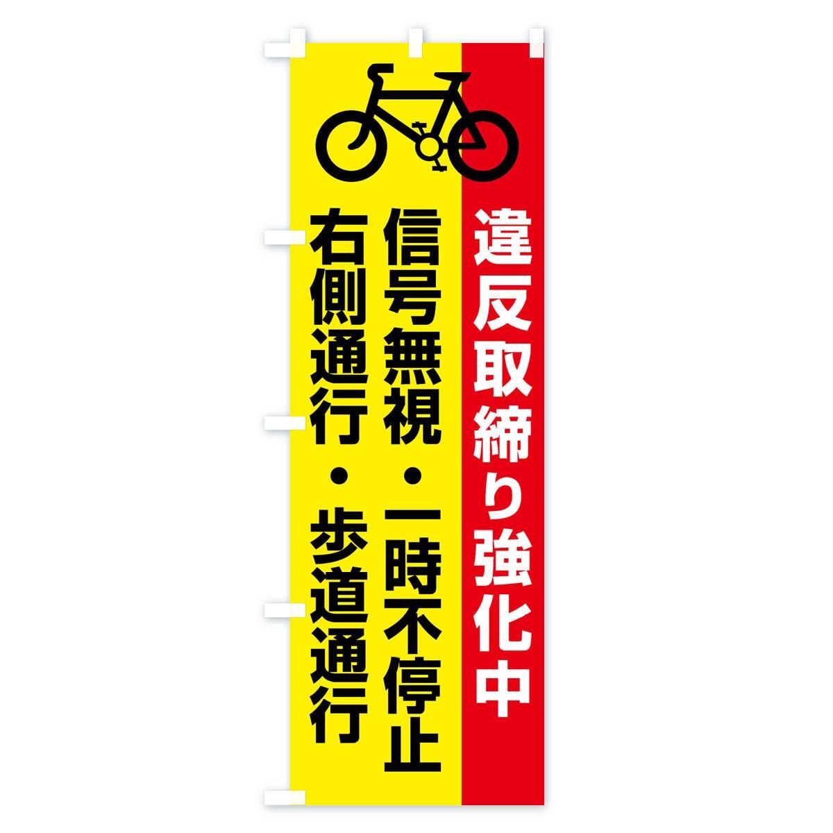 のぼり 自転車・取締り・違反・交通ルール のぼり旗 - グッズプロ
