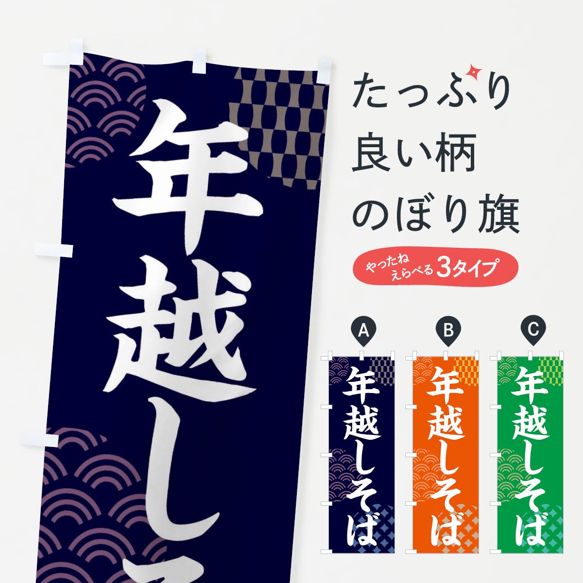 のぼり 年越しそば のぼり旗 - グッズプロ（のぼり源）