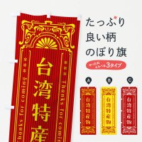 のぼり 台湾特産物・レトロ風 のぼり旗