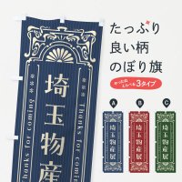 のぼり 埼玉物産展・レトロ風 のぼり旗