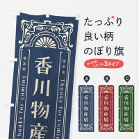 のぼり 香川物産展・レトロ風 のぼり旗