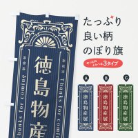 のぼり 徳島物産展・レトロ風 のぼり旗