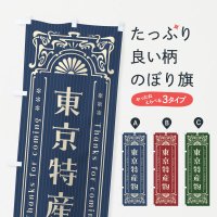 のぼり 東京特産物・レトロ風 のぼり旗