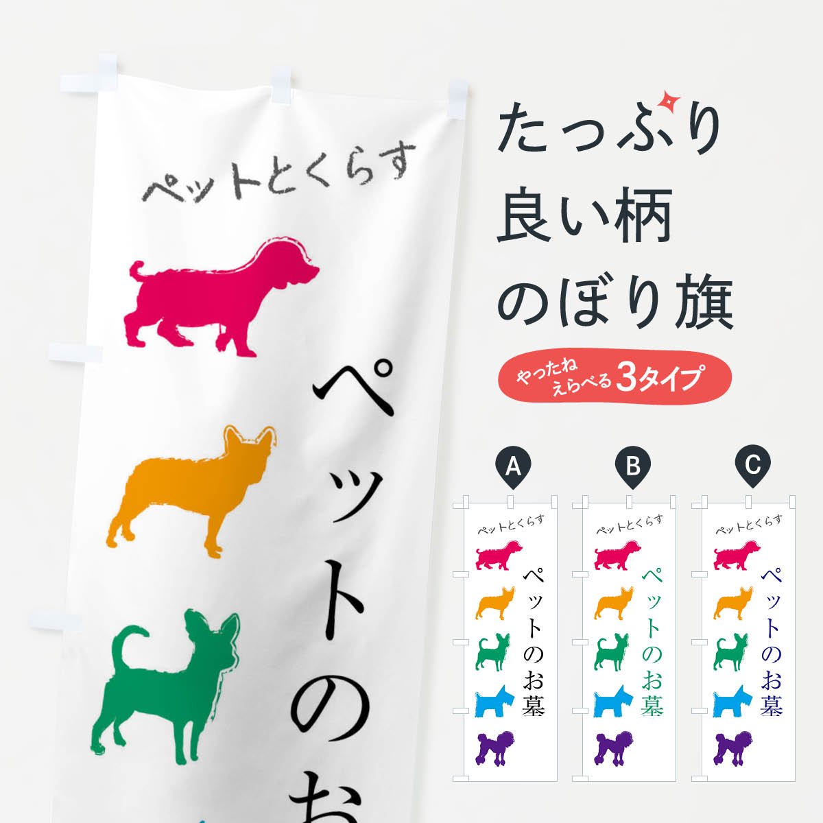 のぼり ペットのお墓・犬・猫 のぼり旗 - グッズプロ（のぼり源）