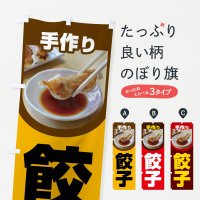 のぼり 餃子・手作り・生餃子・専門店・ギョウザ のぼり旗