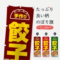 のぼり 餃子・手作り・生餃子・専門店・ギョウザ のぼり旗