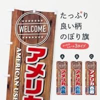 古着のぼり旗一覧