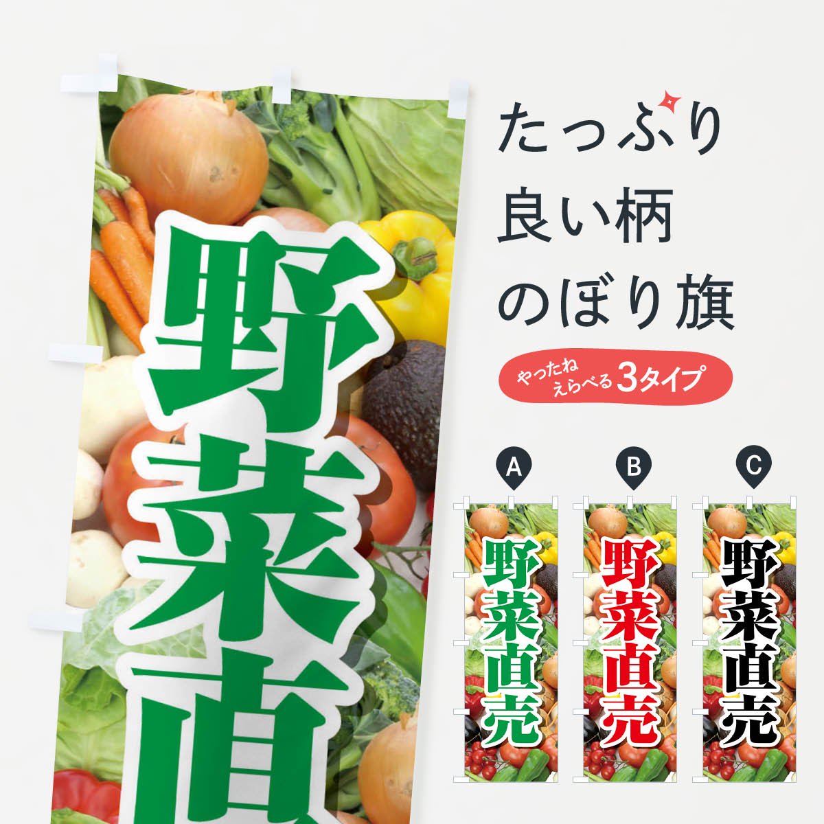 のぼり旗 新鮮野菜×2枚 - 店舗用品