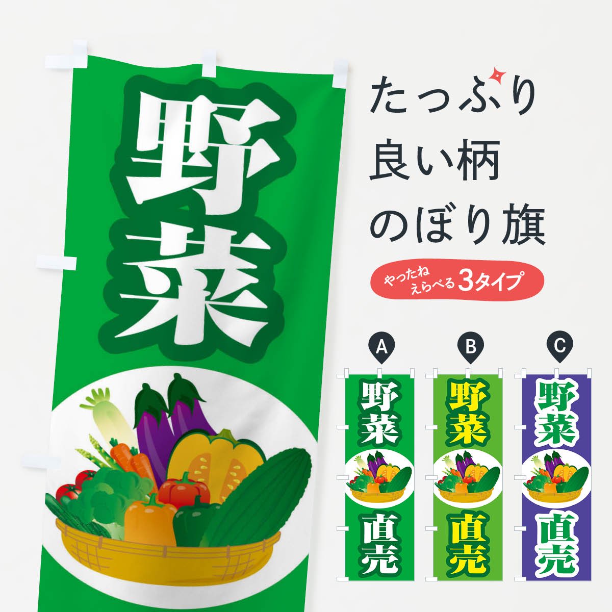 のぼり旗 新鮮野菜