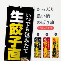 のぼり 餃子・手作り・生餃子・直売所・ぎょうざ のぼり旗