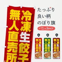 のぼり 餃子・冷凍・生餃子・直売所・無人 のぼり旗