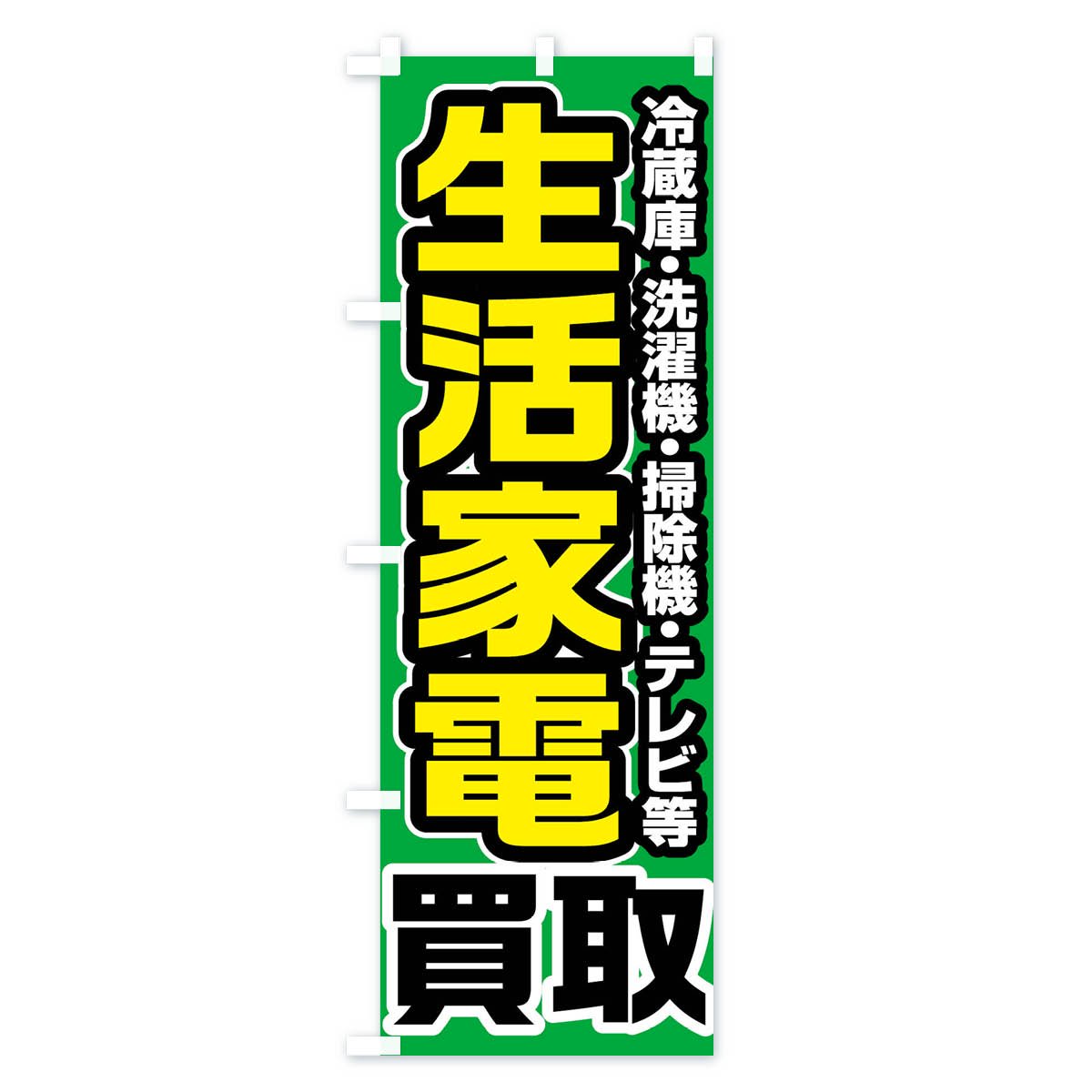 何でも揃う のぼり旗 生活家電買取 ecufilmfestival.com