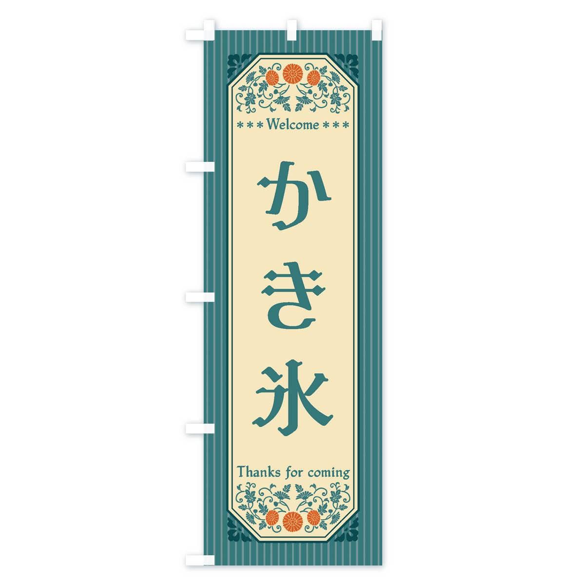 のぼり かき氷・レトロ風 のぼり旗 - グッズプロ（のぼり源）