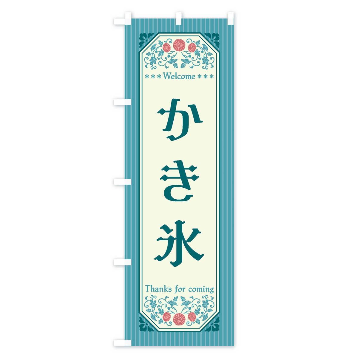 かき氷 のぼり旗〈7枚〉新品未使用　サイズ60cm×180cm かき氷 のぼり旗〈7枚〉新品未使用 サイズ60cm×180cm のぼり旗