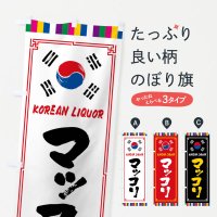 のぼり マッコリ・韓国酒 のぼり旗