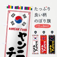 のぼり ヤンニョムチキン・韓国料理 のぼり旗