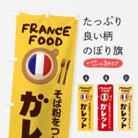 のぼり ガレット・フランス料理・料理メニュー のぼり旗