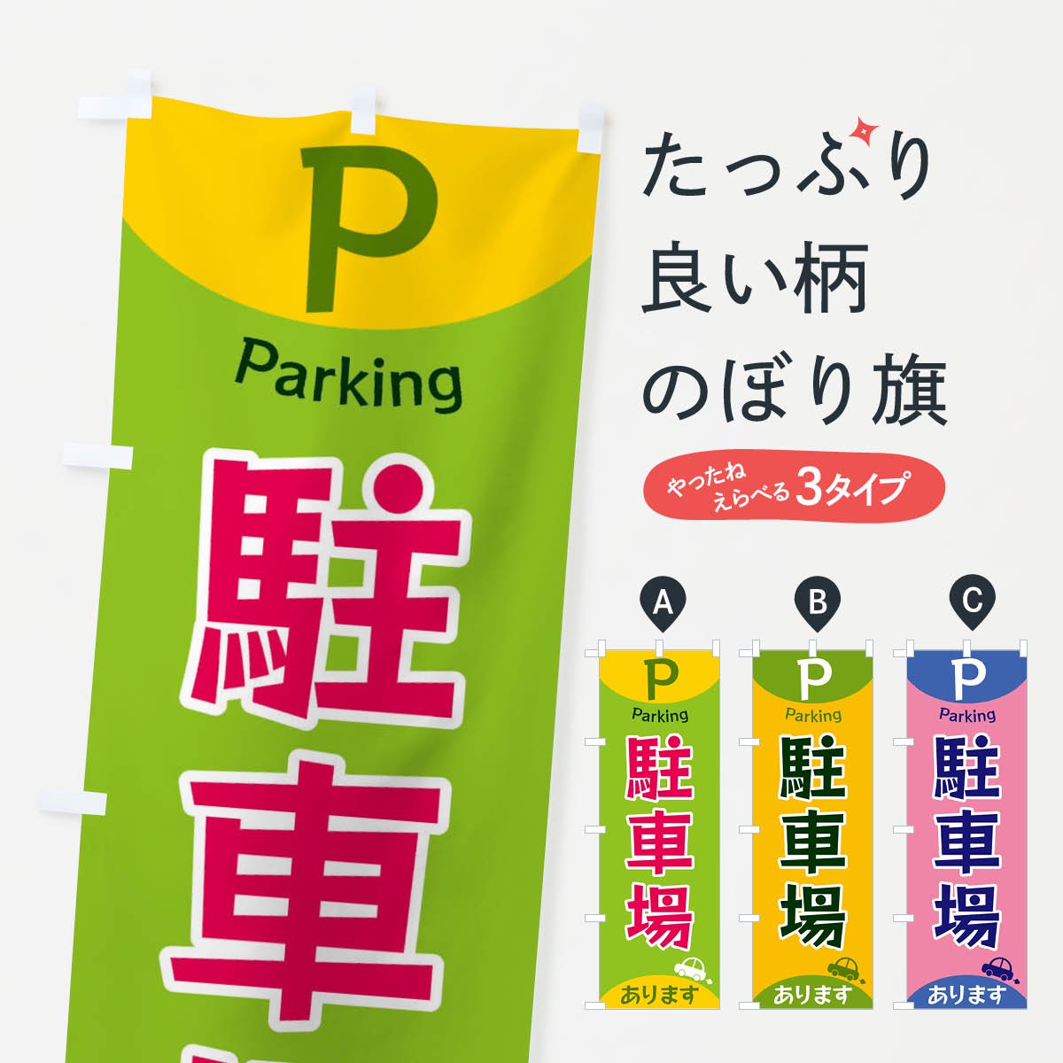 のぼり旗 駐車場 - イベント、販促用