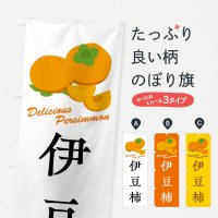 のぼり 伊豆柿・品種 のぼり旗
