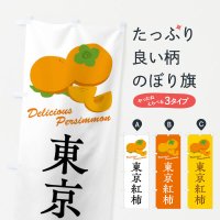 のぼり 東京紅柿・品種 のぼり旗