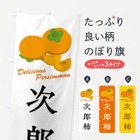 のぼり 次郎柿・品種 のぼり旗