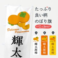 のぼり 輝太郎柿・品種 のぼり旗