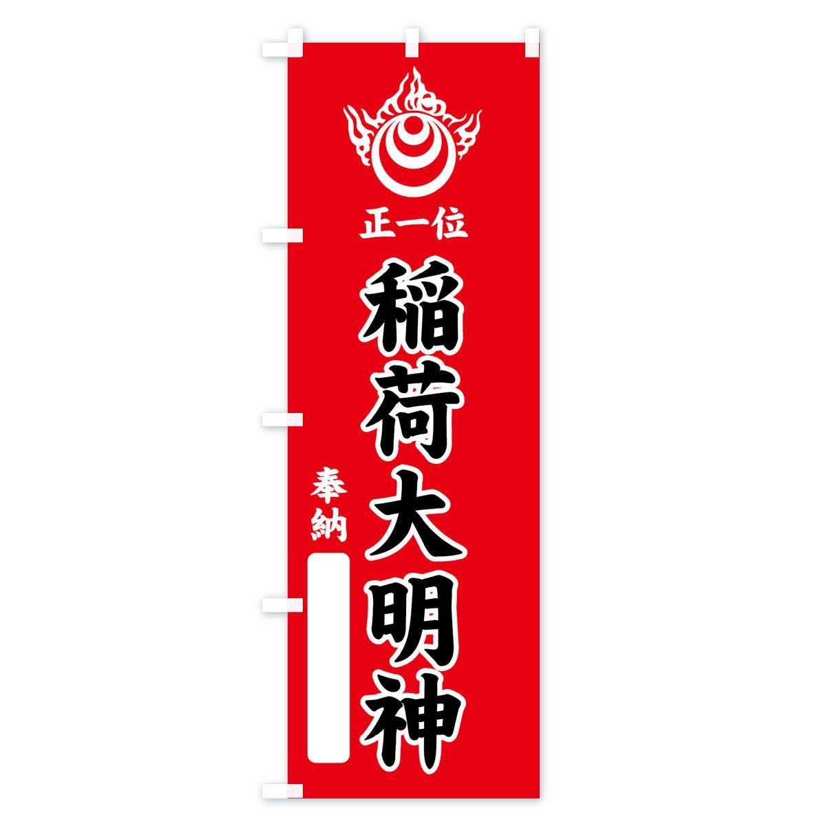 のぼり 奉納・正一位・稲荷大明神・稲荷宝珠紋・神紋 のぼり旗