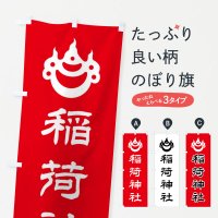 のぼり 稲荷神社・光琳宝珠紋・神紋 のぼり旗