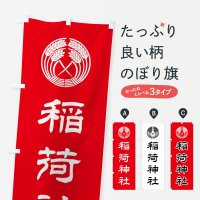 のぼり 稲荷神社・抱き稲紋・神紋 のぼり旗