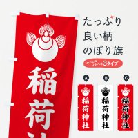 のぼり 稲荷神社・焔宝珠紋・神紋 のぼり旗