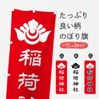 のぼり 稲荷神社・神紋 のぼり旗