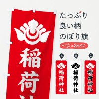 のぼり 稲荷神社・神紋 のぼり旗