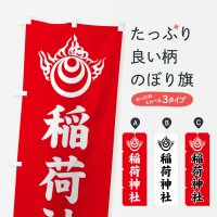 のぼり 稲荷神社・稲荷宝珠紋・神紋 のぼり旗