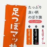 足裏・足つぼのぼり旗一覧