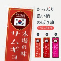 のぼり サムギョプサル・韓国料理 のぼり旗