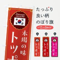 のぼり トッポギ・韓国料理 のぼり旗
