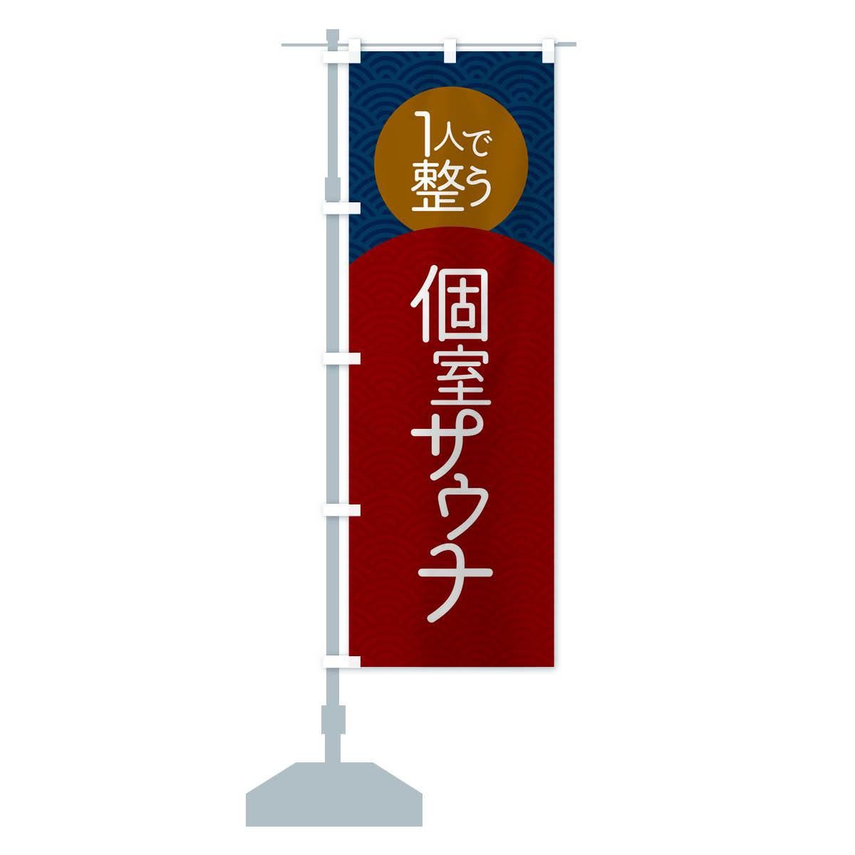 上品なスタイル のぼり 個室サウナ のぼり旗 - グッズプロ(のぼり源) 店舗・販促用品