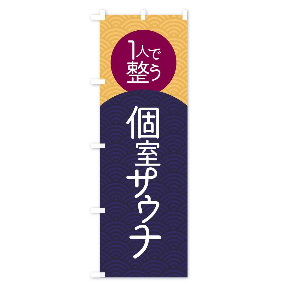 のぼり 個室サウナ のぼり旗 - グッズプロ（のぼり源）